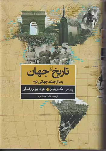 تاریخ جهان بعد از جنگ جهانی دوم